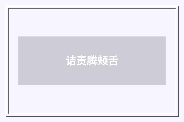 诘责腾颊舌