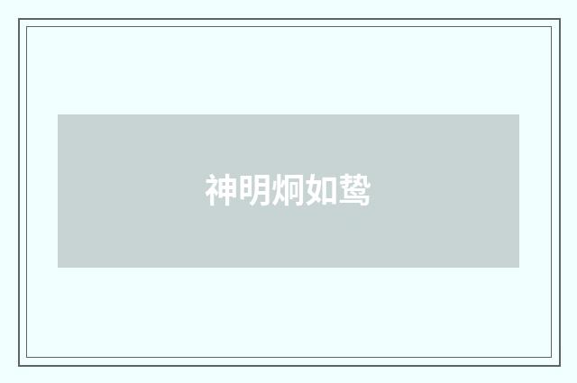 神明炯如鸷