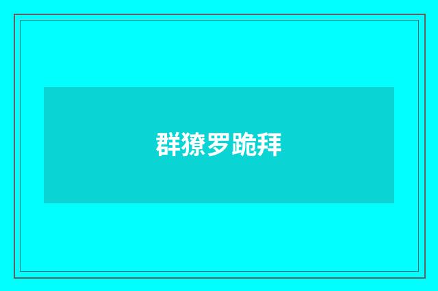 群獠罗跪拜