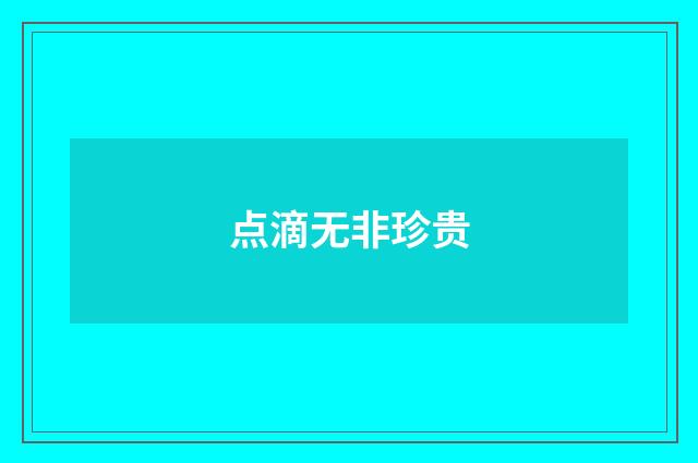 点滴无非珍贵
