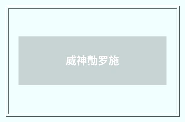 威神勣罗施
