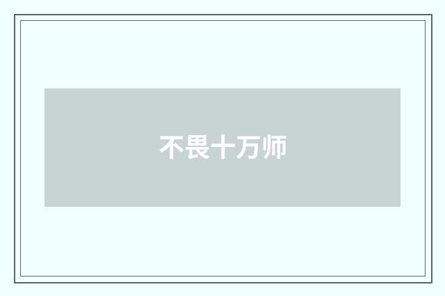 不畏十万师