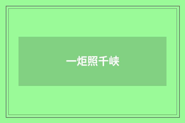 一炬照千峡
