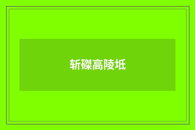 斩磔高陵坻