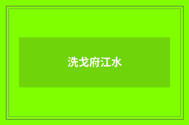 洗戈府江水