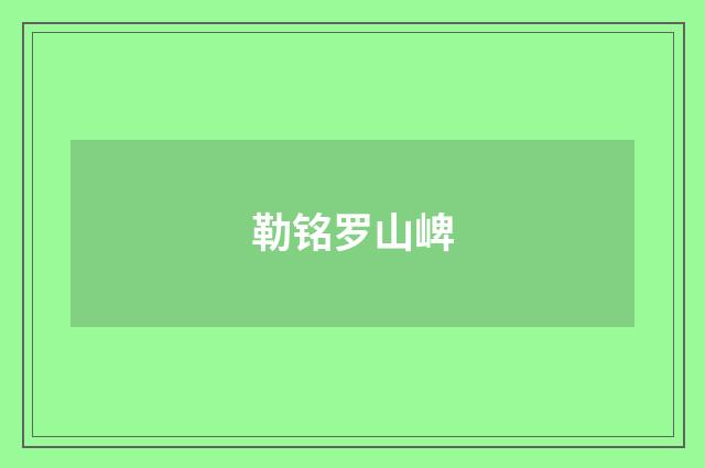 勒铭罗山崥