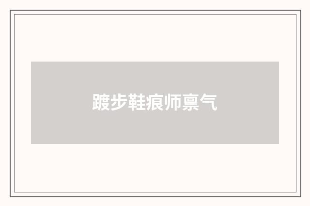 踱步鞋痕师禀气