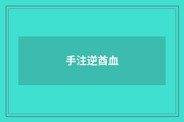 手注逆酋血