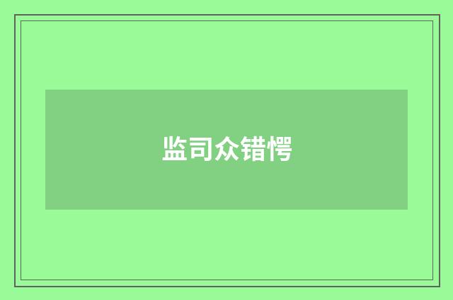 监司众错愕