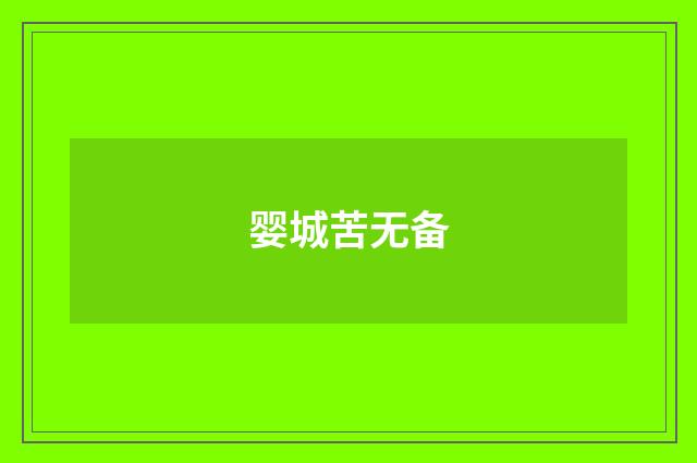 婴城苦无备