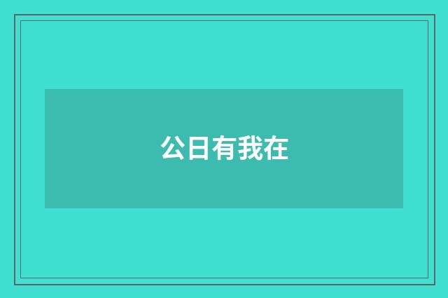 公日有我在