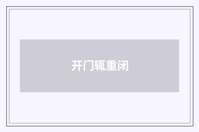 开门辄重闭
