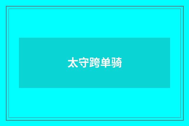 太守跨单骑