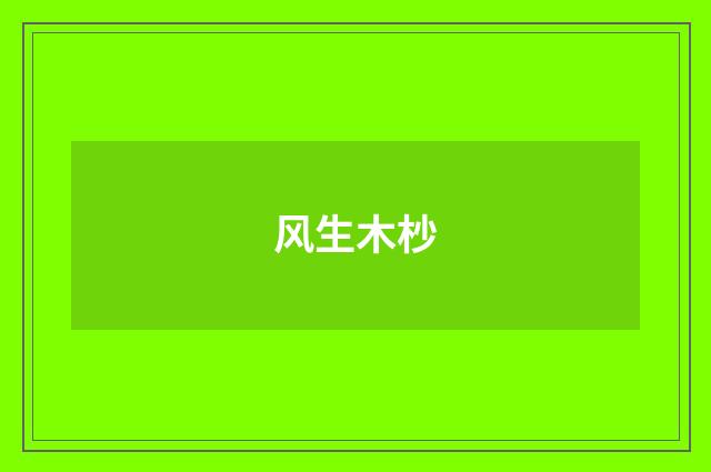 风生木杪