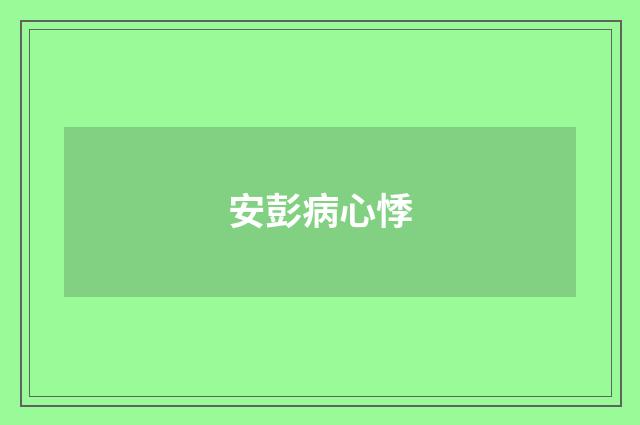 安彭病心悸