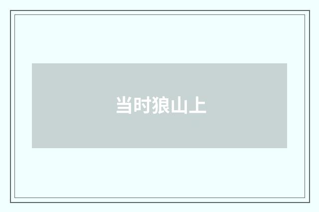 当时狼山上
