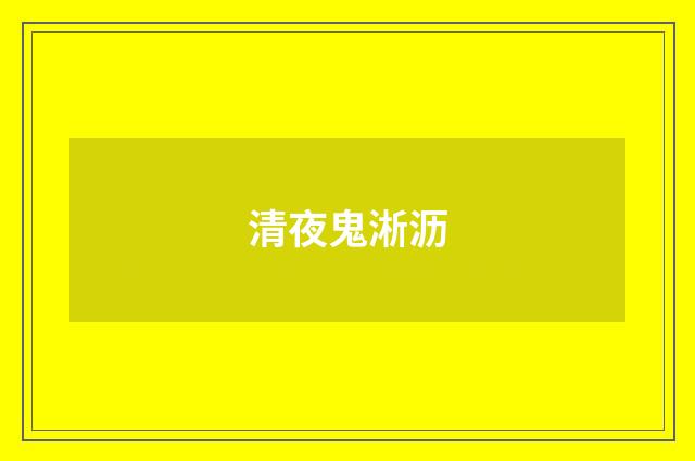 清夜鬼淅沥