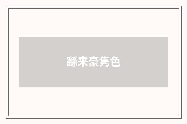 繇来豪隽色