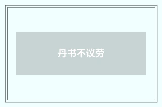 丹书不议劳