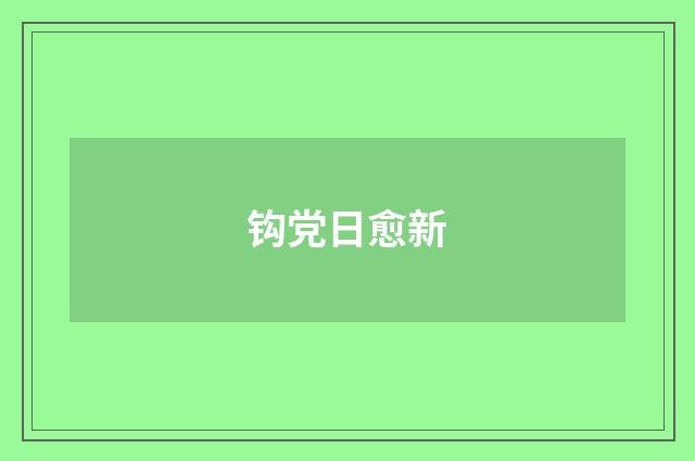 钩党日愈新