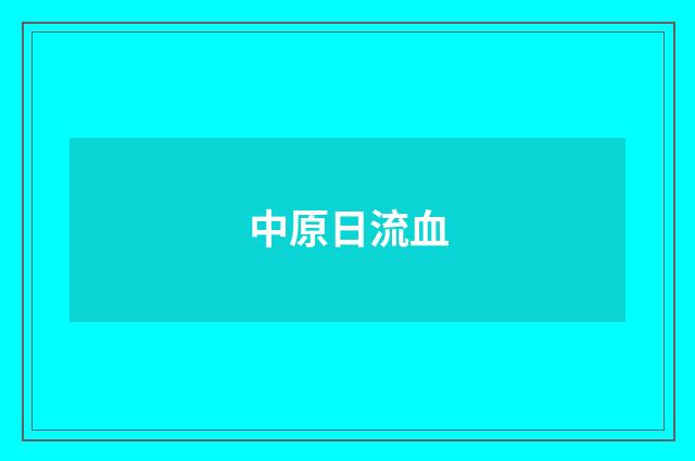 中原日流血