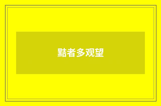 黠者多观望