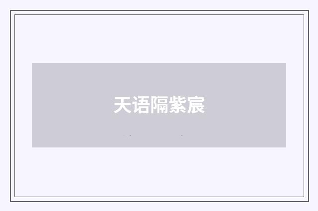 天语隔紫宸