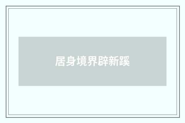 居身境界辟新蹊