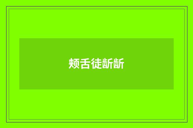 颊舌徒龂龂