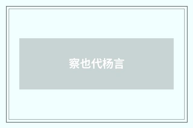 察也代杨言