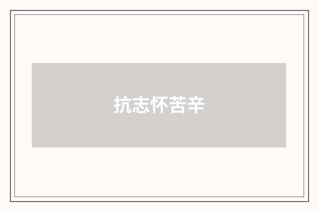 抗志怀苦辛