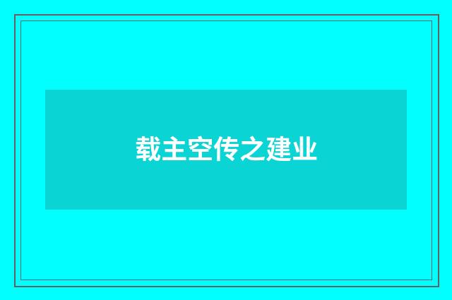 载主空传之建业