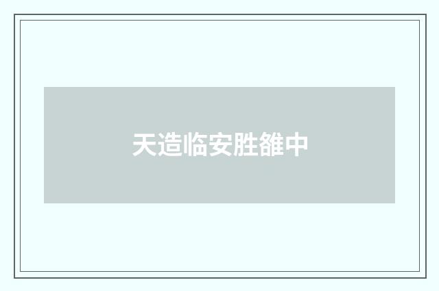 天造临安胜雒中