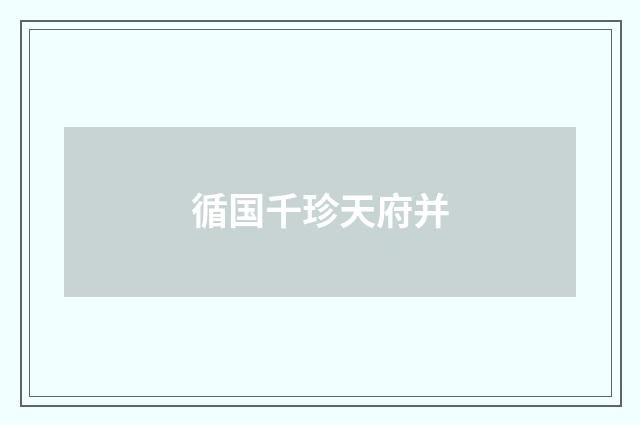 循国千珍天府并