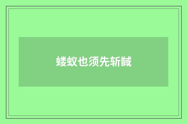蝼蚁也须先斩馘