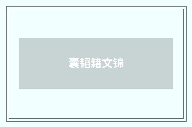 囊韬籍文锦