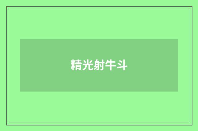 精光射牛斗