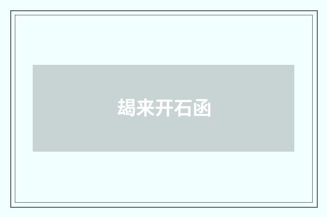 朅来开石函