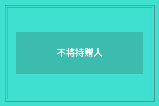 不将持赠人