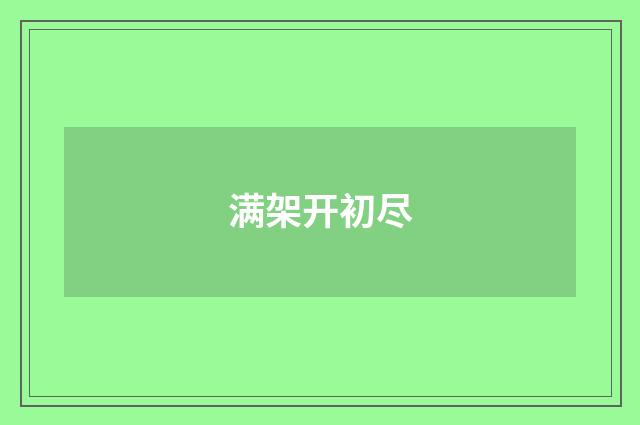 满架开初尽