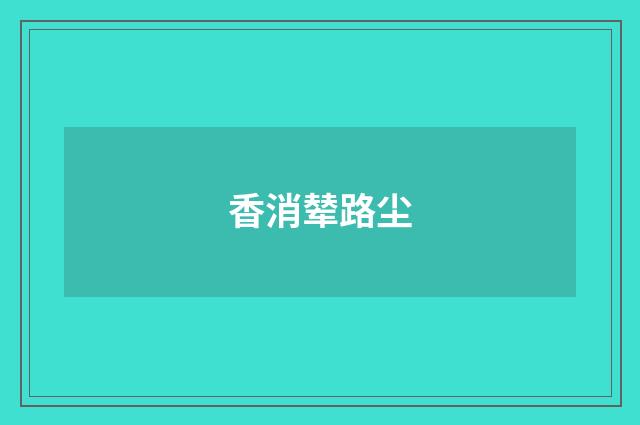 香消辇路尘