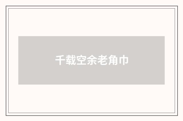 千载空余老角巾