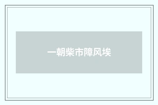 一朝柴市障风埃