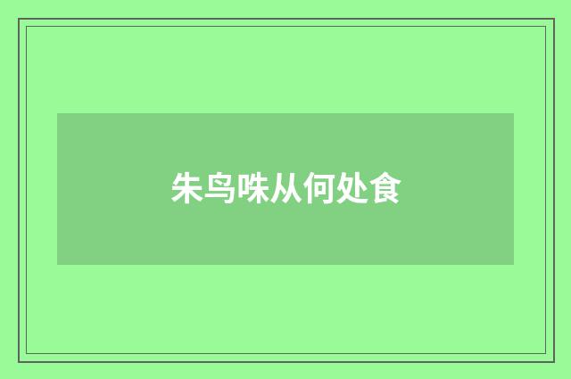 朱鸟咮从何处食