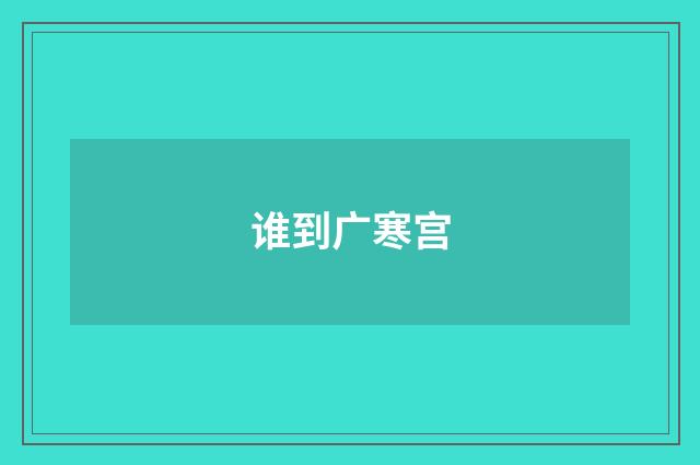 谁到广寒宫