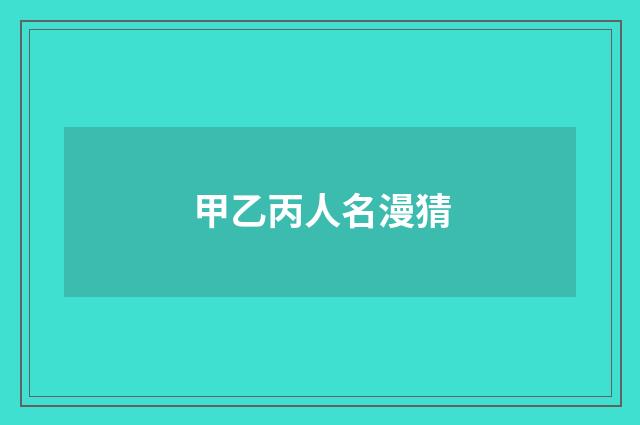 甲乙丙人名漫猜