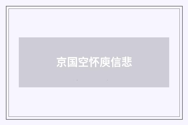 京国空怀庾信悲
