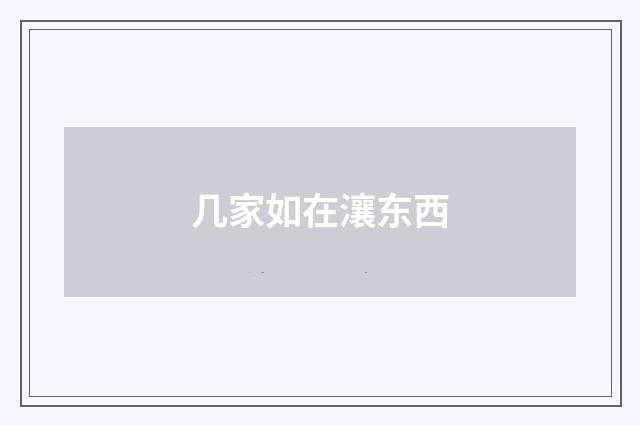 几家如在瀼东西