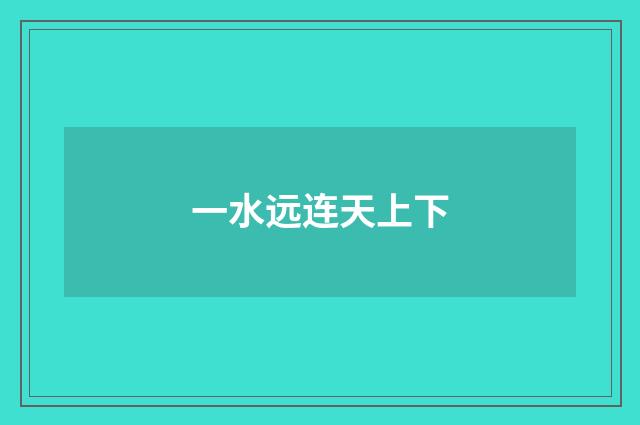 一水远连天上下