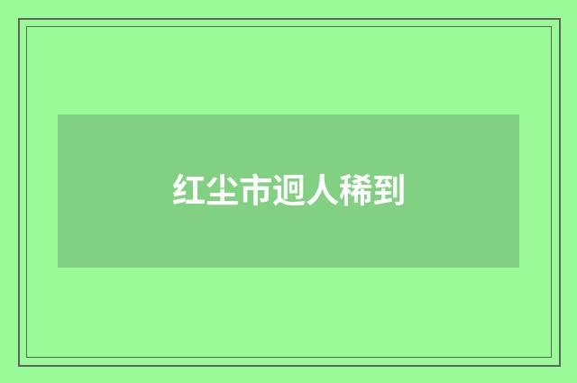 红尘市迥人稀到